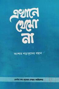 এখানে থেমো না