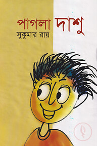 পাগলা দাশু