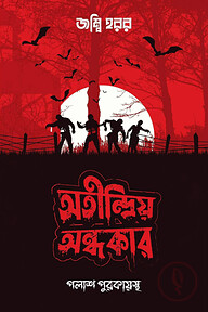 অতীন্দ্রিয় অন্ধকার