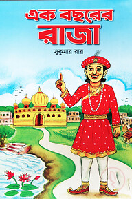এক বছরের রাজা