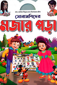 সোনামণিদের মজার পড়া