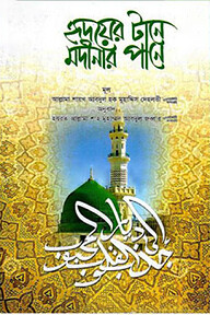 হৃদয়ের টানে মদীনার পানে