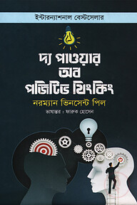 দ্য পাওয়ার অব পজিটিভ থিংকিং