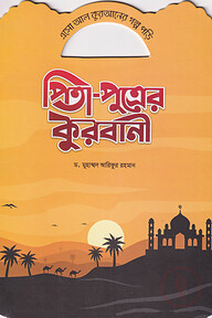 পিতা-পুত্রের কুরবানী