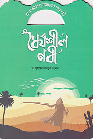 ধৈর্যশীল নবী