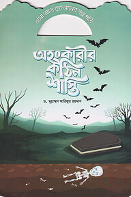 অহংকারীর কঠিন শাস্তি