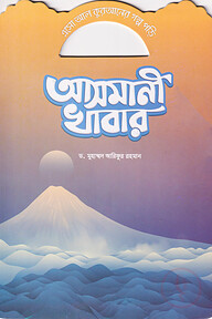 আসমানী খাবার