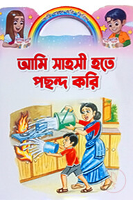 আমি সাহসী হতে পছন্দ করি
