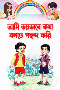 আমি ভদ্রভাবে কথা বলতে পছন্দ করি