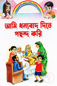 আমি ধন্যবাদ দিতে পছন্দ করি