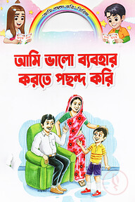 আমি ভালো ব্যবহার করতে পছন্দ করি