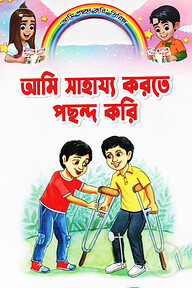 আমি সাহায্য করতে পছন্দ করি