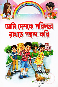 আমি দেশকে পরিচ্ছন্ন রাখতে পছন্দ করি