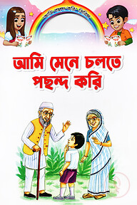 আমি মেনে চলতে পছন্দ করি