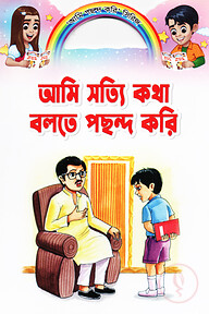 আমি সত্যি কথা বলতে পছন্দ করি