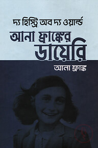 আনা ফ্রাঙ্কের ডায়েরি
