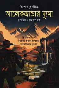 কিশোর ক্ল্যাসিক আলেকজান্ডার দ্যুমা