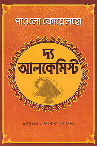 দ্য আলকেমিস্ট