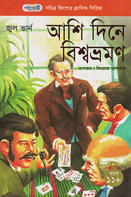 আশি দিনে বিশ্ব ভ্রমণ