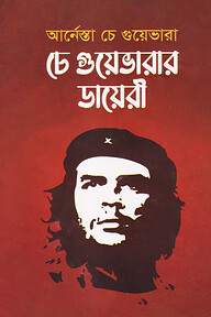 চে গুয়েভারার ডায়েরী