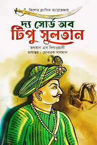 দ্য সোর্ড অব টিপু সুলতান