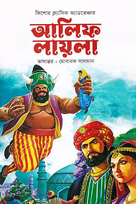 আলিফ লায়লা