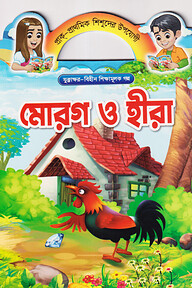 মোরগ ও হীরা