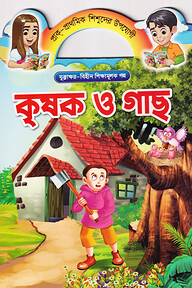 কৃষক ও গাছ