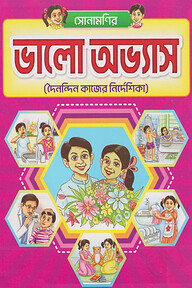 সোনামণির ভালো অভ্যাস - দৈনন্দিন কাজের নির্দেশিকা