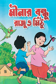 মীনার বন্ধু রাজু ও মিঠু