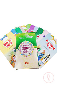 শিশুদের আদব সিরিজ