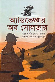 অ্যাডভেঞ্চার অব সোলজার
