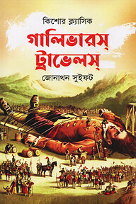 গালিভারস্ ট্রাভেলস্