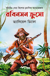 রবিনসন ক্রসো