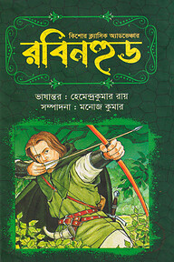 রবিনহুড