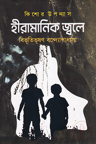 হীরা মানিক জ্বলে