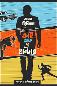 ক্রাই অফ দ্য হান্টার