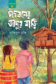 চাঁদবনের জাদুর বাড়ি