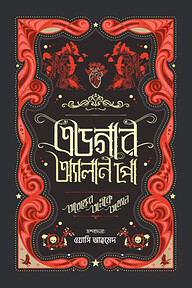 এডগার অ্যালান পো : আতঙ্কের অলীক আখ্যান