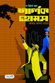 দ্য রিটার্ন অব শার্লক হোমস-২