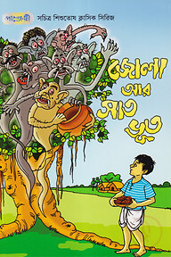 জোলা আর সাত ভূত