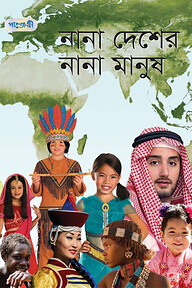 নানা দেশের নানা মানুষ