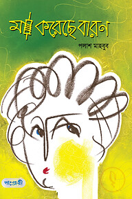 মা করেছে বারণ