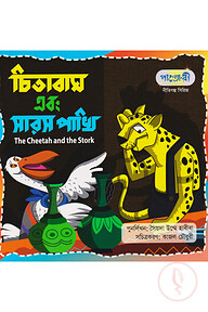 চিতা বাঘ এবং সারস পাখি