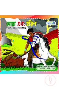 ঘোড়া এবং হরিণ