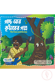 গাছ আর কুঠারের গল্প
