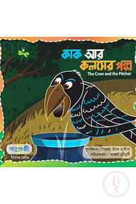 কাক আর কলসের গল্প