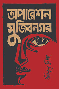 অপারেশন মুজিবনগর