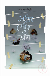 স্মৃতির শেকড় ও ডানা