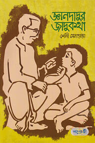 জ্ঞানদাদুর জাদুকথা